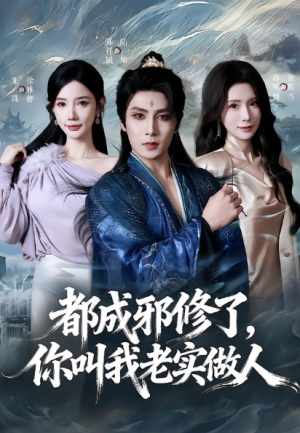 都成邪修了你叫我老实做人（57集）