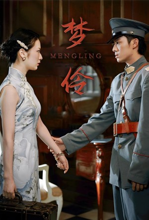 梦伶（80集）