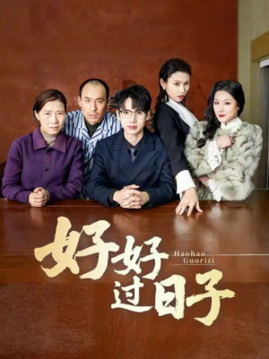 好好过日子（72集）
