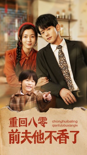 重回八零前夫他不香了（77集）