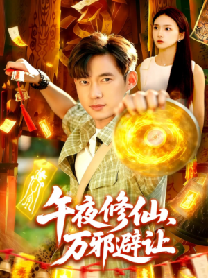 午夜修仙万邪避让（95集）