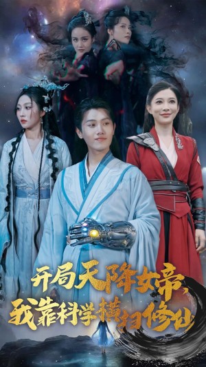 开局女帝我靠科学横扫修仙（开局天降女帝我靠科学横扫修仙）（64集）