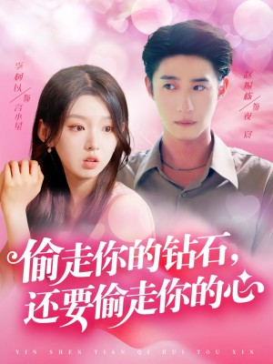偷走你的钻石还要偷走你的心（81集）