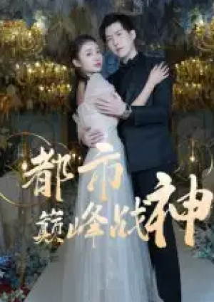 都市巅峰战神（90集）