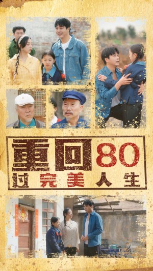 重回80过完美人生（33集）