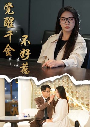 觉醒千金不好惹（43集）