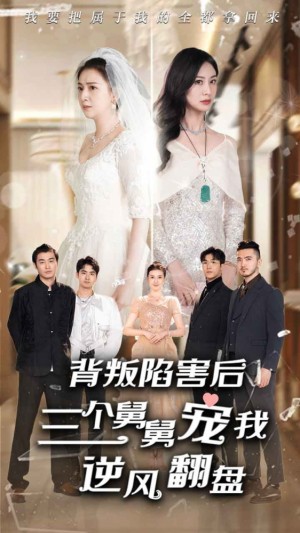 《背叛陷害后三个舅舅宠我逆风翻盘(背叛陷害后,三个舅舅宠我逆风翻盘)》(80集)