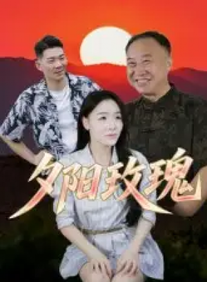 夕阳玫瑰(22集)