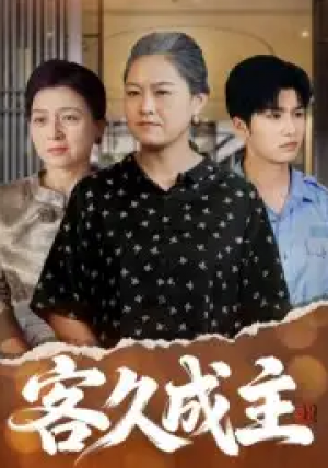 客久成主（35集）