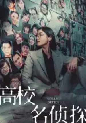 高校名侦探(19集)
