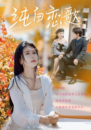 纯白恋歌（60集）