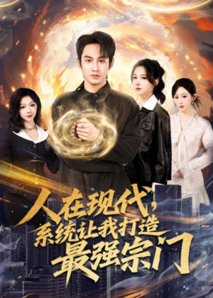 人在现代系统让我打造最强宗门（80集）