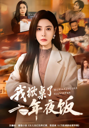 我掀桌了年夜饭（60集）