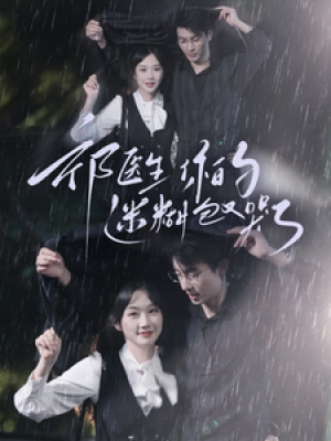 祁医生你的迷糊包又哭了（97集）