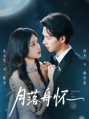 月落舟怀（46集）