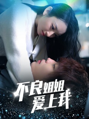 不良姐姐爱上我（30集）