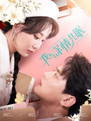 我与深情共眠（60集）