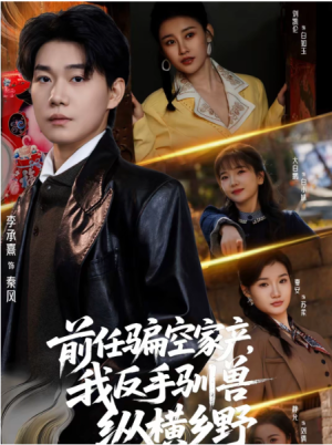 前任骗空家产我反手驯兽纵横乡野（80集）