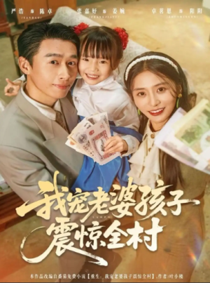 我宠老婆孩子震惊全村（79集）