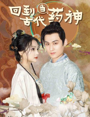 《回到古代当药神》(100集)
