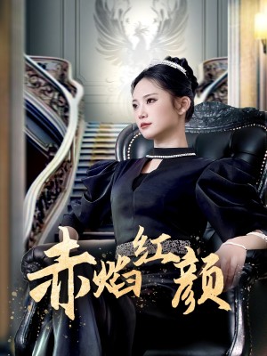 赤焰红颜 （40集）