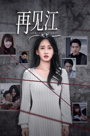 再见江羿（再见江）（37集）
