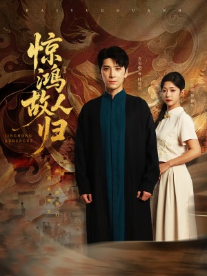 惊鸿故人归（89集）