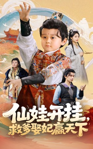 仙娃开挂救爹娶妃赢天下（仙娃开挂，救爹娶妃赢天下）（72集）