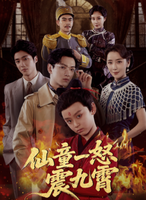 仙童一怒震九霄（78集）