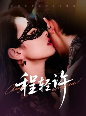 程轻许（73集）