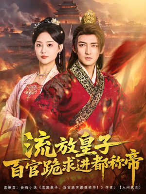 流放皇子百官跪求进都称帝（80集）