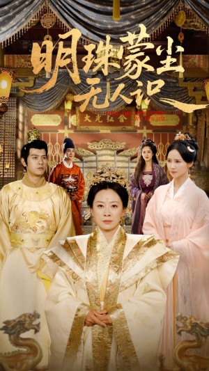 明珠蒙尘无人识（100集）