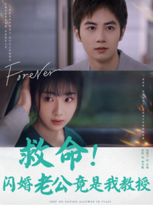 救命闪婚老公竟是我教授（87集）