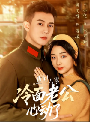 重回八零冷面老公心动了（67集）