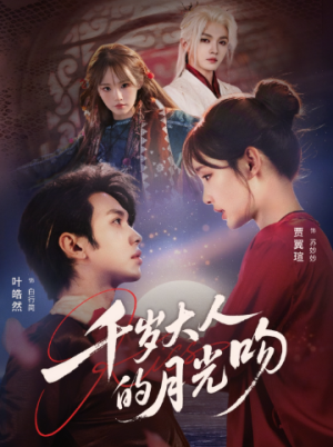 千岁大人的月光吻（70集）