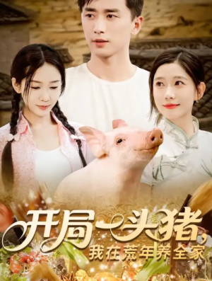 开局一头猪，我在荒年养全家&开局一头猪我在荒年养全家（65集）