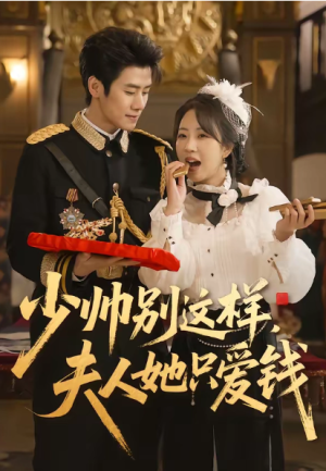 少帅别这样夫人她只爱钱（100集）