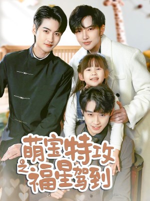 萌宝特攻之福星驾到（舅舅的萌宝小福星）（70集）