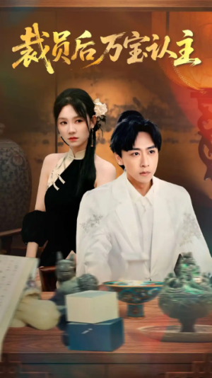 裁员后万宝认主（58集）