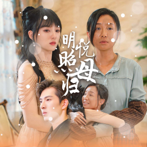 明悦照母归（41集）