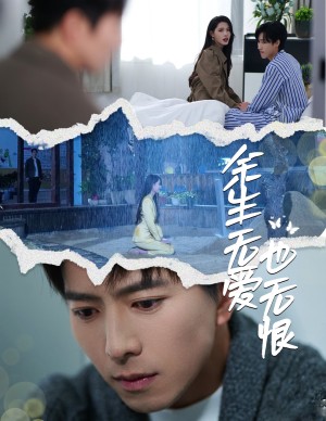 余生无爱也无恨（60集）
