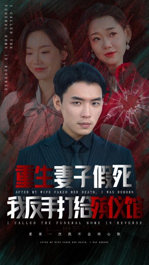 重生妻子假死我反手打给殡仪馆（36集）