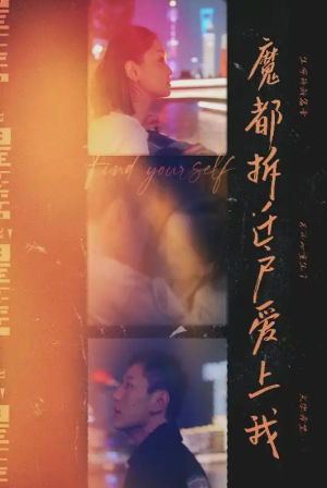 魔都拆迁户爱上我（40集）