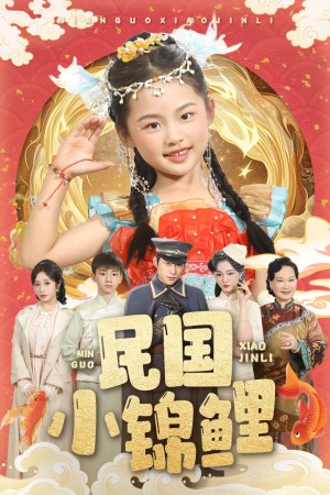 民国小锦鲤（60集）