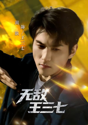 无敌王三七（70集）