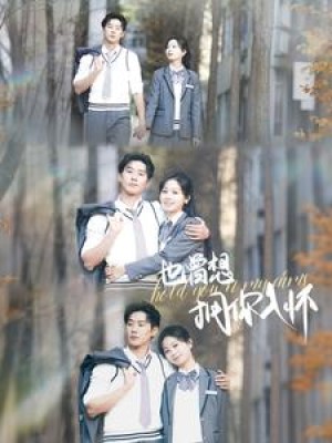 也曾想拥你入怀（80集）