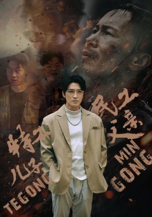 《特工儿子民工父亲(特工儿子,民工父亲)》(63集)