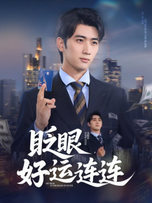 眨眼好运连连（89集）