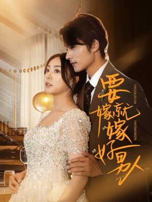 要嫁就嫁好男人（61集）