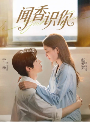 闻香识你（58集）